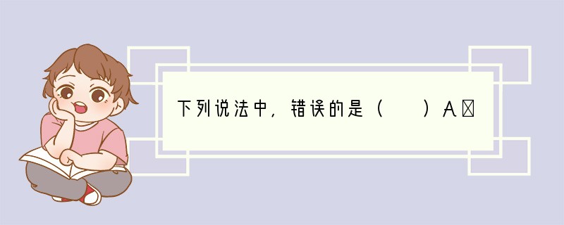 下列说法中，错误的是（　　）A． 5的绝对值等于5B．绝对值等于5的数是5C．-5的